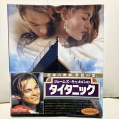 ジェームズ・キャメロンのタイタニックのサムネイル
