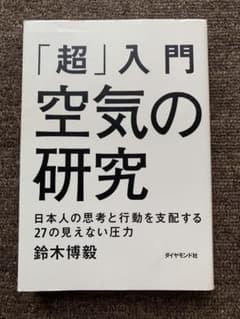 「超」入門 空気の研究 鈴木博毅のサムネイル