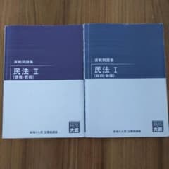 資格の大原 公務員講座 実戦問題集 民法Ⅰ Ⅱ 2冊セット - メルカリ
