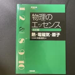物理のエッセンス 第五版のサムネイル