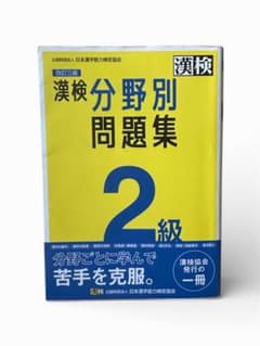 漢検2級分野別問題集のサムネイル