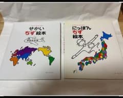お値下げいたしました^_^ にっぽんちず絵本・せかいちず絵本セットのサムネイル