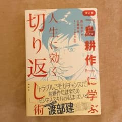マンガ『島耕作』に学ぶ 人生に効く「切り返し」術のサムネイル