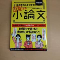 採点者の心をつかむ合格する小論文のサムネイル