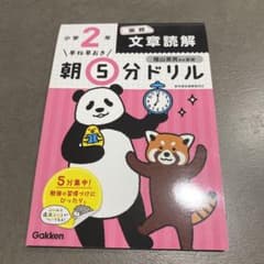 早ね早おき朝5分ドリル 小2国語 文章読解のサムネイル