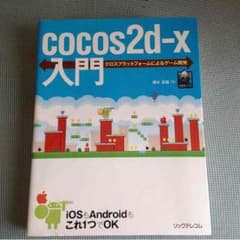 cocos2d-x 入門 著者:清水友晶のサムネイル