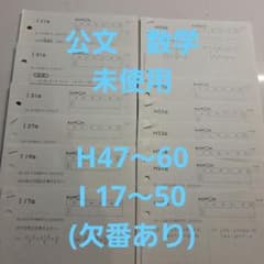公文＜未使用＞数学プリント H47～H60 / I 17～50 （合計52枚） - メルカリ