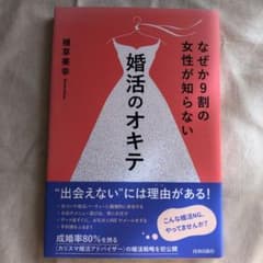 なぜか9割の女性が知らない婚活のオキテのサムネイル