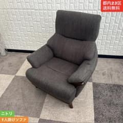 都内23区送料無料❗️ ニトリ　1人掛けソファ✨ 都内23区送料無料❗️ ニトリ 1人掛けソファ✨ - メルカリ
