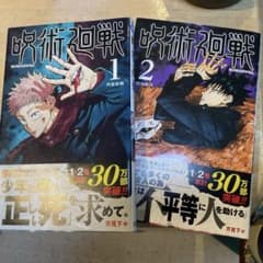 呪術廻戦 1巻 初版第4刷、2巻 初版第2刷帯付き セット 芥見下々 - メルカリ