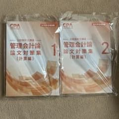 【新品未使用】CPA会計学院 2026年目標 管理会計論 論文対策集セットのサムネイル