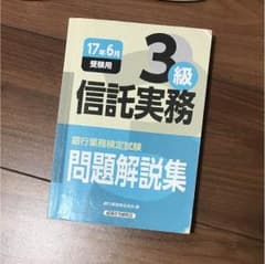 信託実務3級 問題解説集のサムネイル