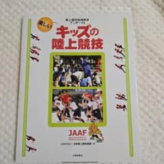 楽しいキッズの陸上競技 : 陸上競技指導教本アンダー13のサムネイル