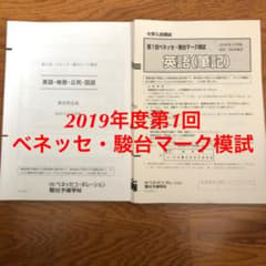 【Aya様専用】2019年度第1回ベネッセ・駿台マーク模試のサムネイル