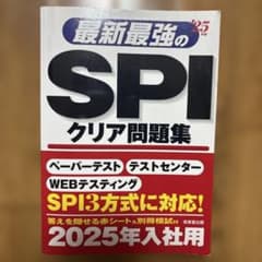 最新最強のSPIクリア問題集 2025年入社用のサムネイル