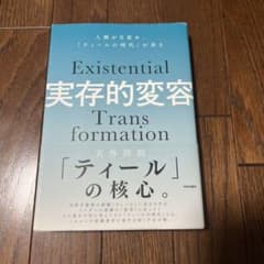 実存的変容 人類が目覚め「ティールの時代」が来るのサムネイル