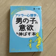 アドラー心理学で「男の子の意欲」を伸ばす本のサムネイル