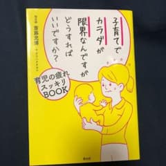 子育てでカラダが限界なんですがどうすればいいですか? 育児の疲れスッキリBOOKのサムネイル