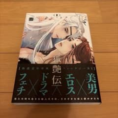 狐艶伝 1巻 ホン・トク ボーイズラブ 漫画のサムネイル