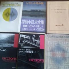 F.W.クロフツ 文庫本 6冊セットのサムネイル