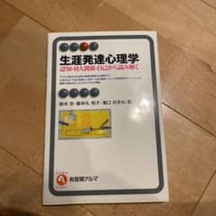 生涯発達心理学のサムネイル