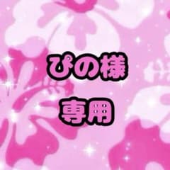 ぴの様専用のサムネイル
