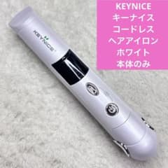 KEYNICE キーナイス　コードレスヘアアイロン　ホワイト　本体のみのサムネイル