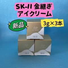 新品未開封】SKII SK2 エスケーツー LXP金継ぎ アイクリーム3g×3