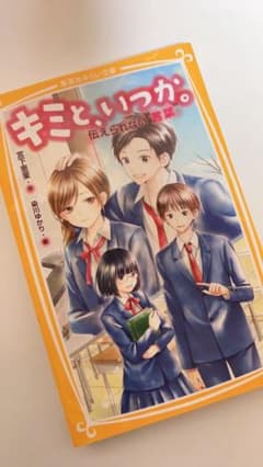 キミと、いつか。～伝えられない言葉～のサムネイル