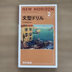 NEW HORIZEN ENGLISH COURSE1、2、3、文型ドリルセット NEW HORIZON English Course 2 文型ドリル - メルカリ