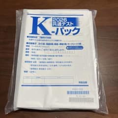 2026 共通テスト K-パックのサムネイル