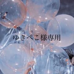 ゆきぺこ様専用のサムネイル
