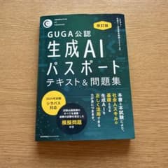 生成AIパスポートテキスト&問題集 GUGA公認のサムネイル