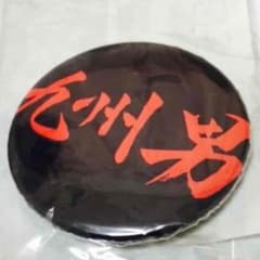 【ばた様専用】缶バッチ 九州男のサムネイル
