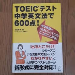 TOEICテスト 中学英文法で600点!のサムネイル
