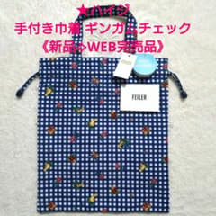 新品】学校フェイラー♥ハイジ 手付き巾着 ギンガムチェック《WEB完売
