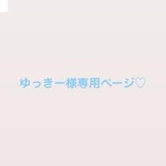 ゆっきー様専用ページのサムネイル