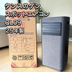 ✨️ほぼ未使用品✨️ 2025年製 タンスのゲン スポットエアコン 白 QL09 タンスのゲン 家庭用 スポットクーラー QL09 2025年製 箱付き - メルカリ