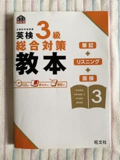 英検3級総合対策教本のサムネイル
