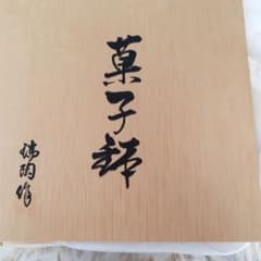 菓子鉢のサムネイル