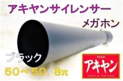 メガホン テールパイプ50．8ブラック/ラッパ 爆音 アキヤン