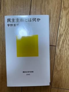 宇野重規著　「民主主義とは何か」のサムネイル