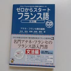 ゼロからスタートフランス語 文法編 CD付きのサムネイル