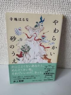 やわらかい砂のうえ / 寺地はるなのサムネイル
