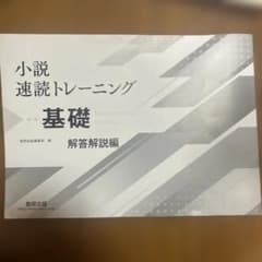 小説速読トレーニング 基礎 解答解説編のサムネイル