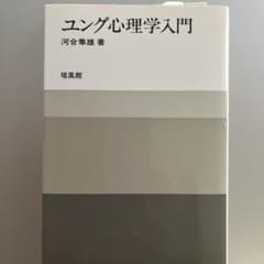 ユング心理学入門　河合隼雄著のサムネイル