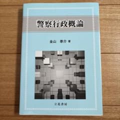 警察行政概論　金山泰介　立花書房のサムネイル