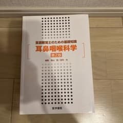 耳鼻咽喉科学のサムネイル