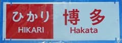★新幹線 方向幕のサムネイル