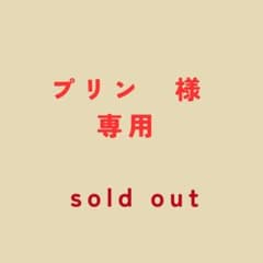 プリン　様専用のサムネイル